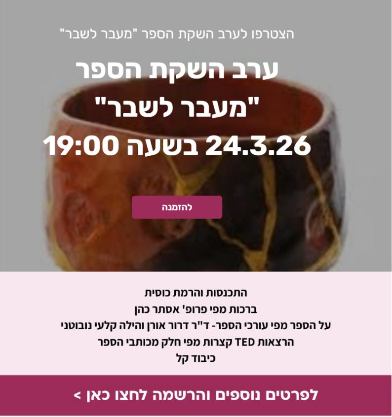 ערב השקת הספר מעבר לשבר